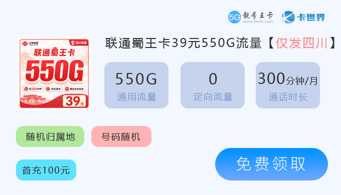 四川联通蜀王卡39元550G流量.png 四川联通蜀王卡39元550G流量.png