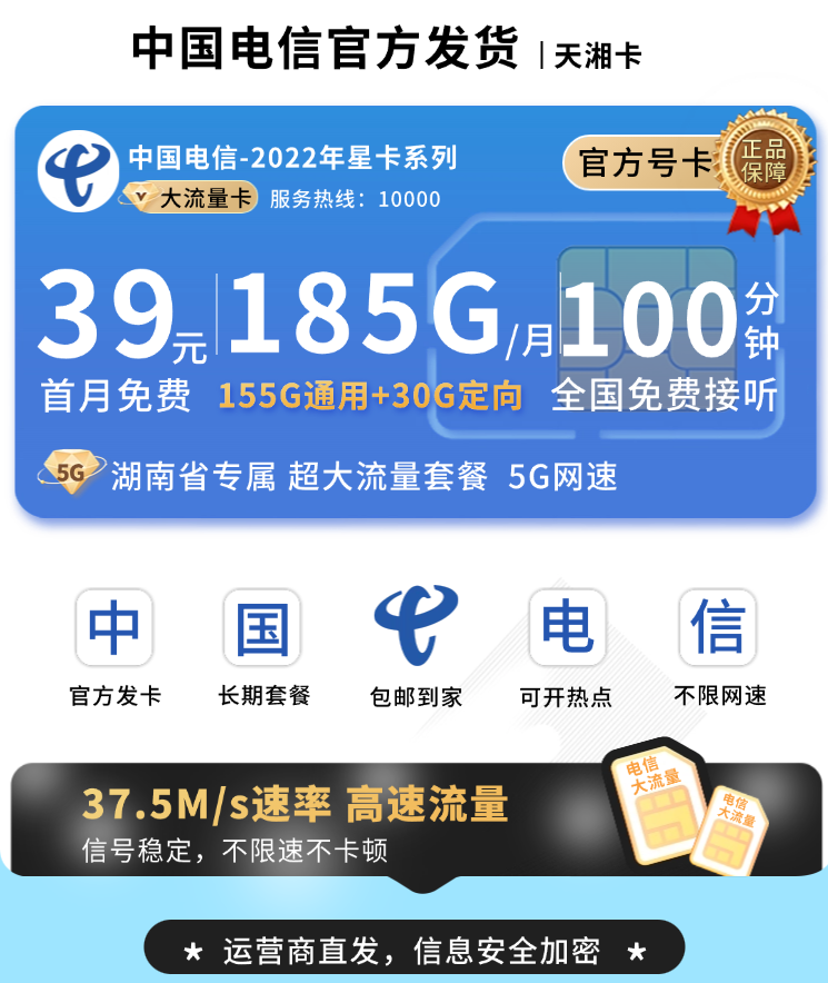 电信天湘卡39元185G+100分钟+长期套餐+湖南专属TOP.png 电信天湘卡39元185G+100分钟+长期套餐+湖南专属TOP.png