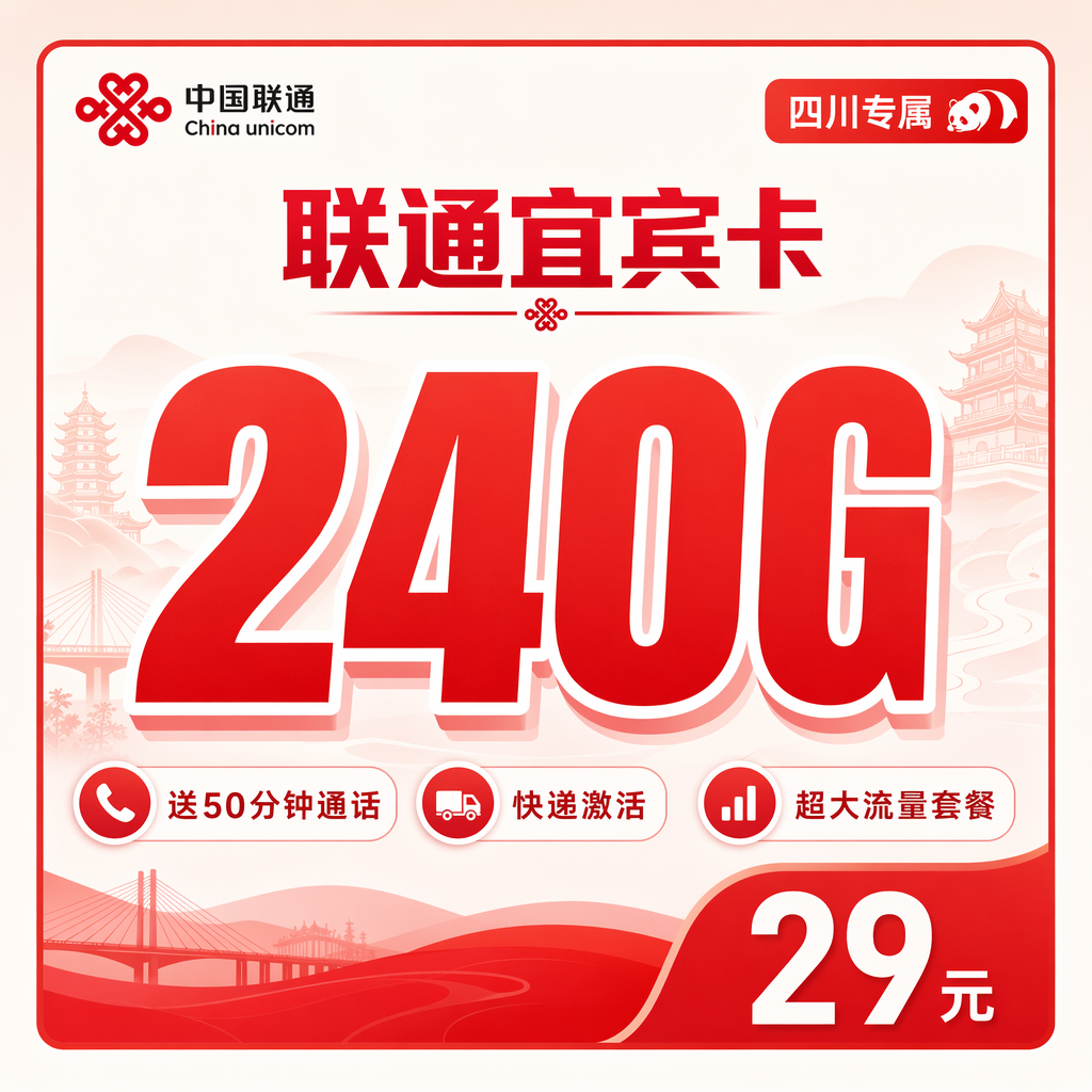 联通二滩卡29元240G+50分钟+四川专属.png 联通二滩卡29元240G+50分钟+四川专属.png