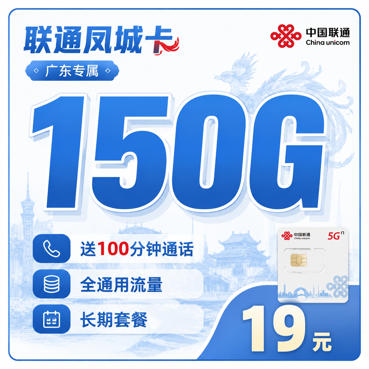 联通凤城卡19元150G+100分钟+广东省专属